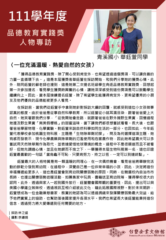第十一屆(111學年度)青溪國小華鈺萱