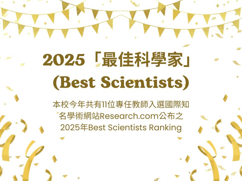 恭賀本校多位教師入選Research.com公布之2025「最佳科學家」(Best Scientists)