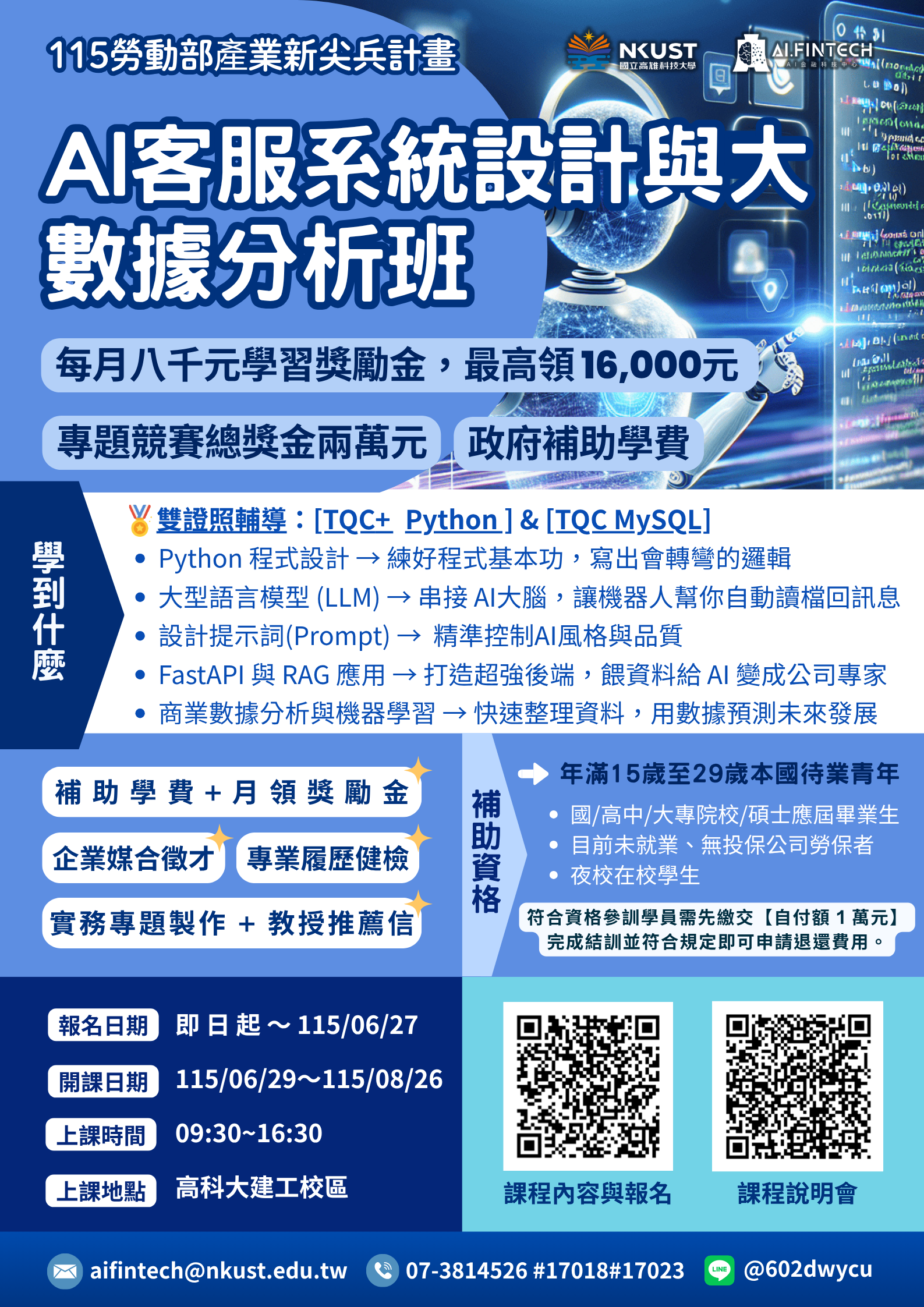115年新尖兵AI客服系統設計與大數據分析班