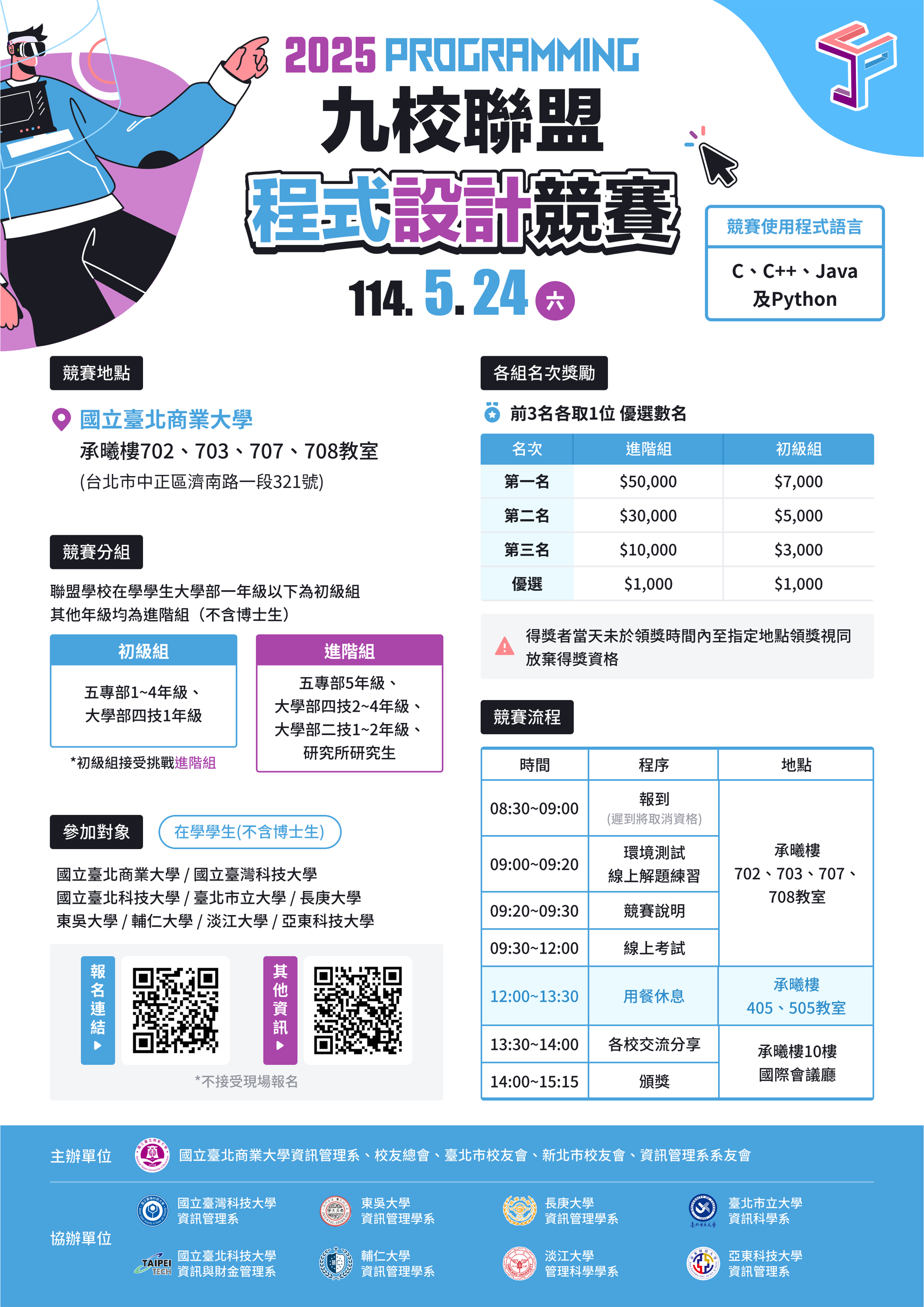 2025九校聯盟程式設計競賽海報