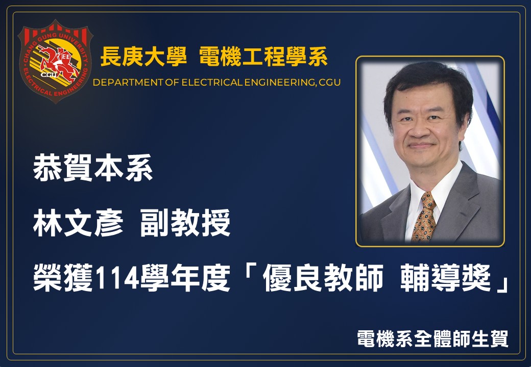114學年度優良教師輔導獎-林文彥副教授.jpg