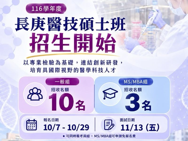 🧬116學年度長庚醫技碩士班甄試招生