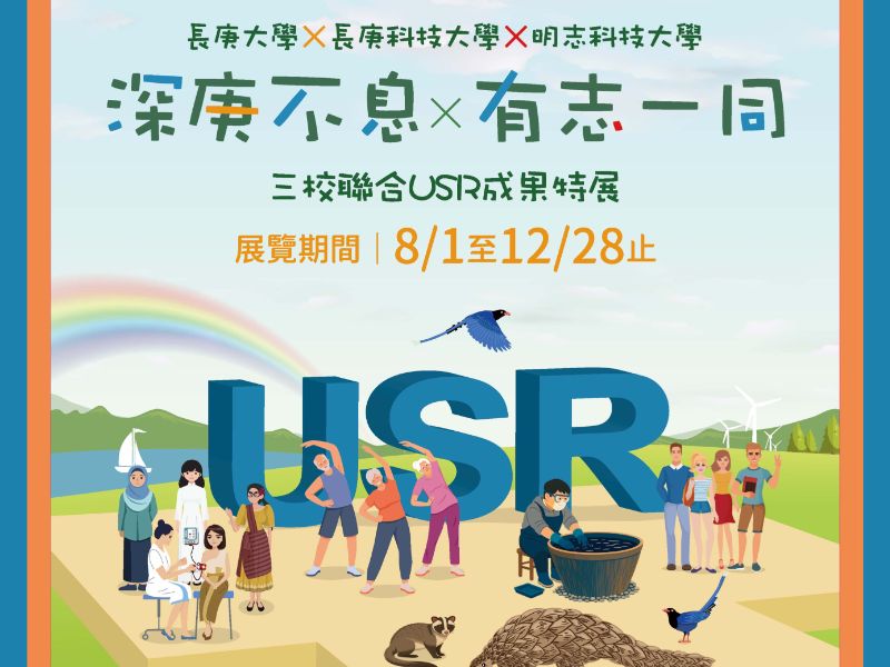 深庚不息×有志一同 三校聯合USR成果特展，8/1~12/28止，歡迎大家參加。
