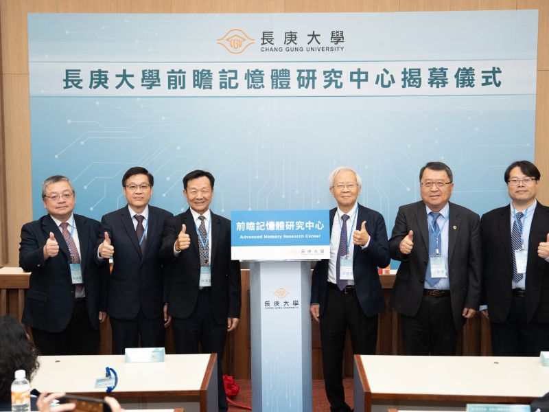 搶攻 AI 晶片與先進記憶體關鍵技術！長庚大學成立「前瞻記憶體研究中心」打造永續產學生態系