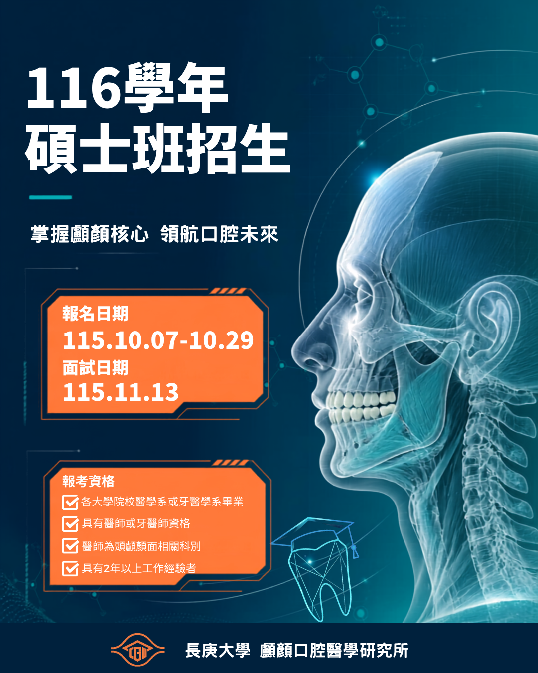 116學年度顱顏口腔醫學研究所招生海報