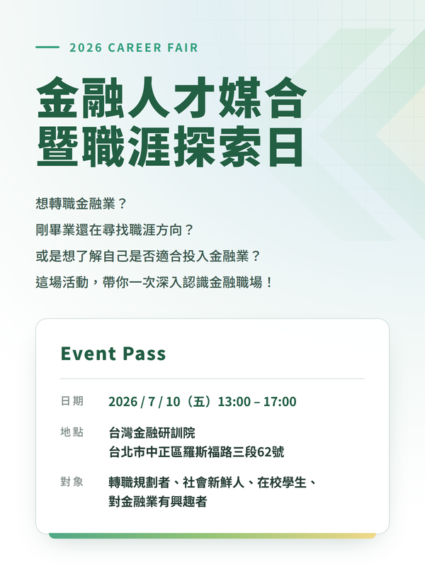 金融人才媒合暨職涯探索日