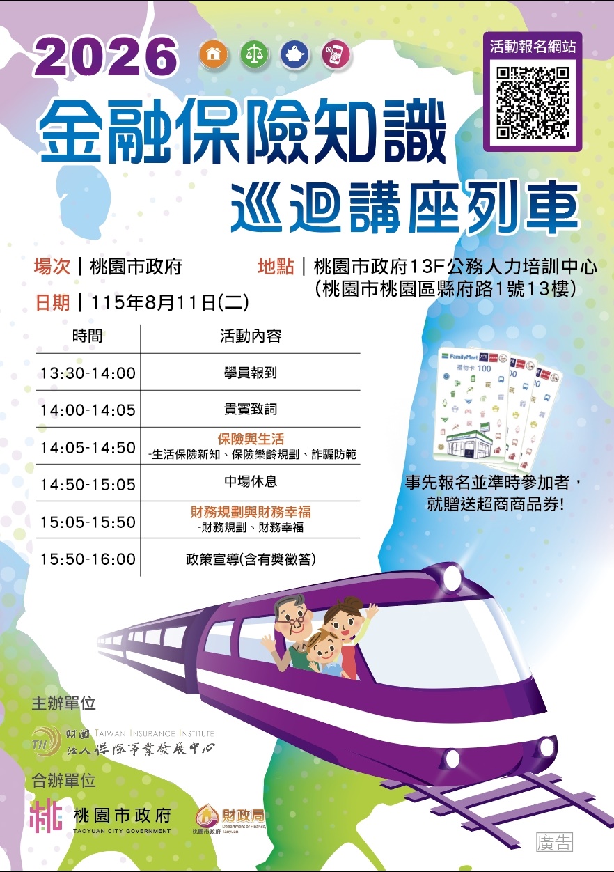 「2026金融保險知識巡迴講座列車」活動海報.jpg