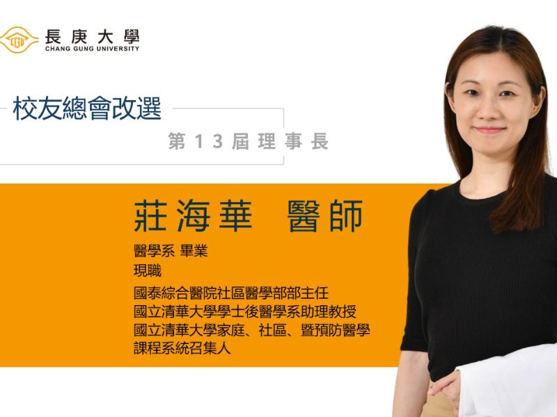 長庚大學校友總會莊海華理事長當選感言