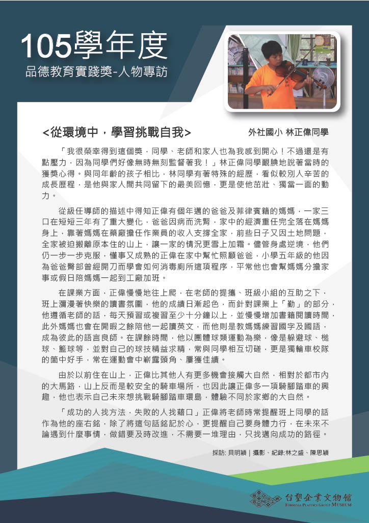 第五屆(105學年度)外社國小 林正偉同學