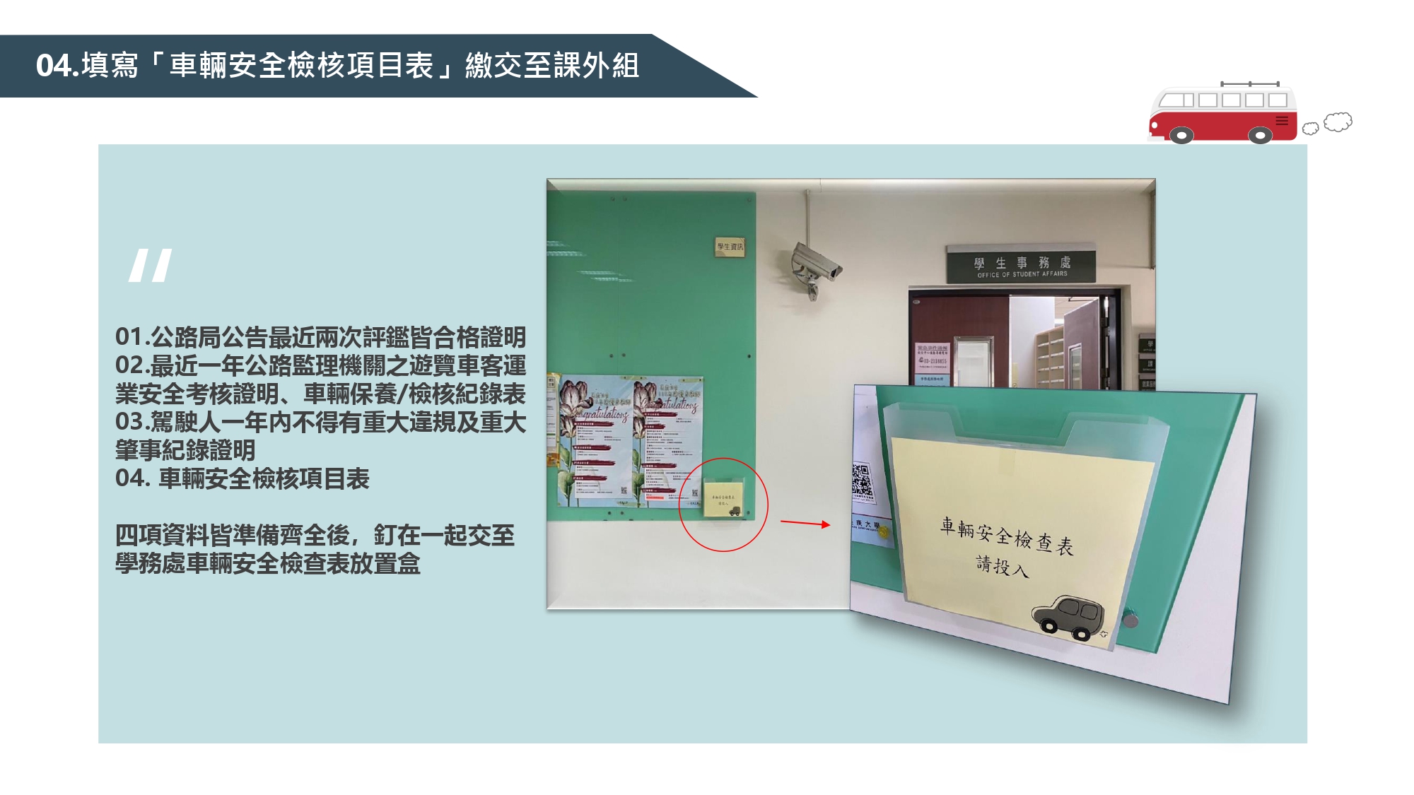 學校辦理校外教學活動租用車輛應行注意事項(114.03)_page-0013.jpg