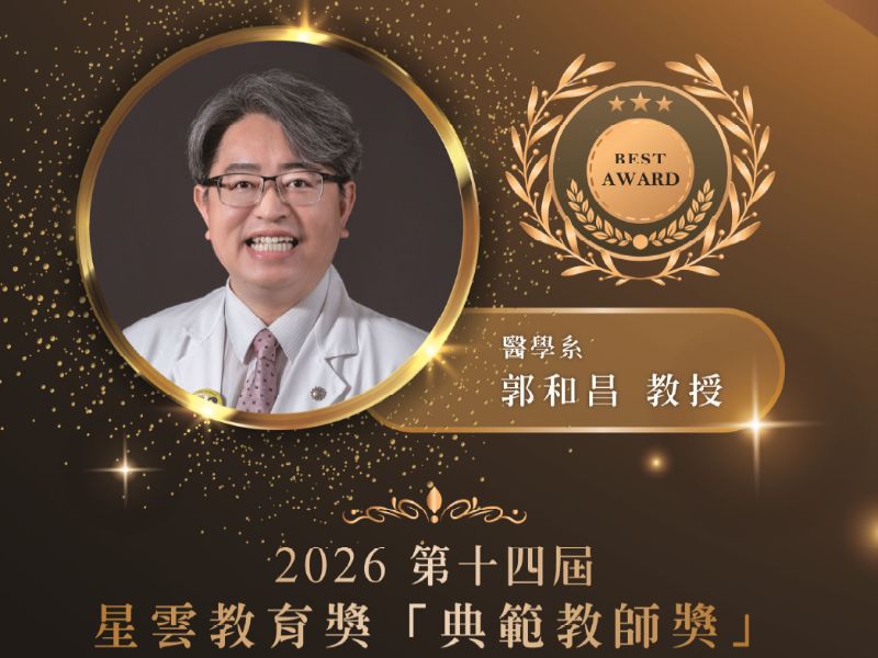 郭和昌教授榮獲2026年第十四屆星雲教育獎「典範教師獎」.jpeg