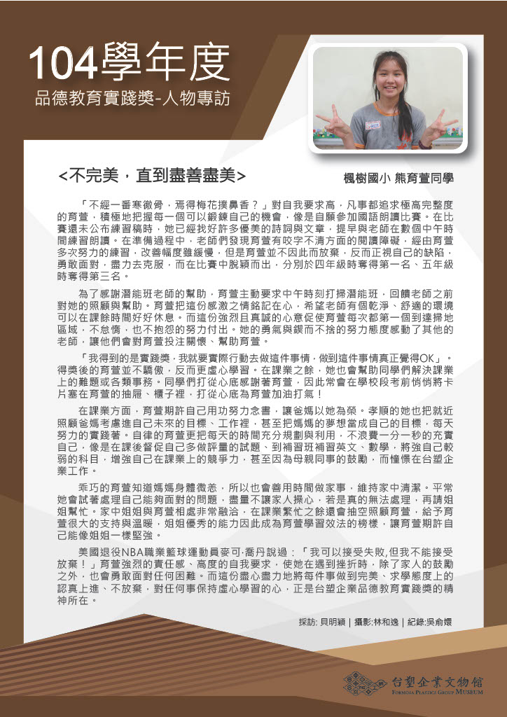 第四屆(104學年度) 楓樹國小 熊育萱同學