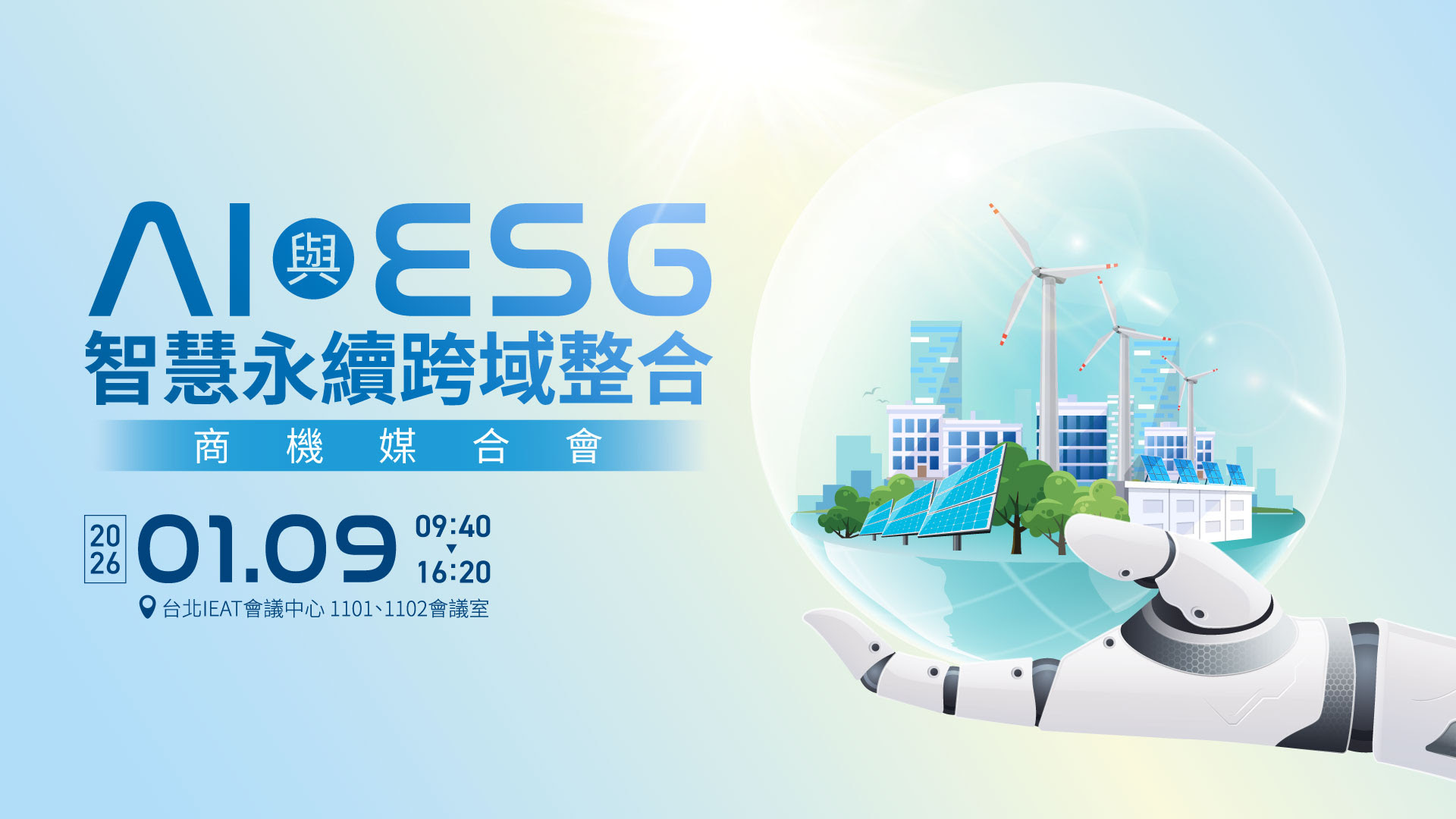 2026.01.09 AI與ESG智慧永續跨域整合.jpg