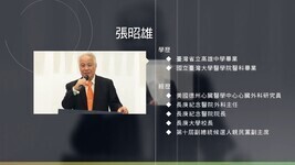 張昭雄教授訪談(影音檔)