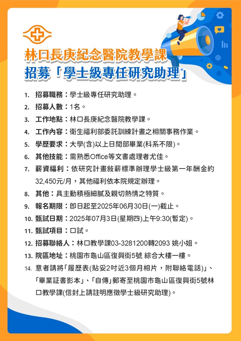 20250611林口長庚醫院教學課招募學士級研究助理1名.jpg