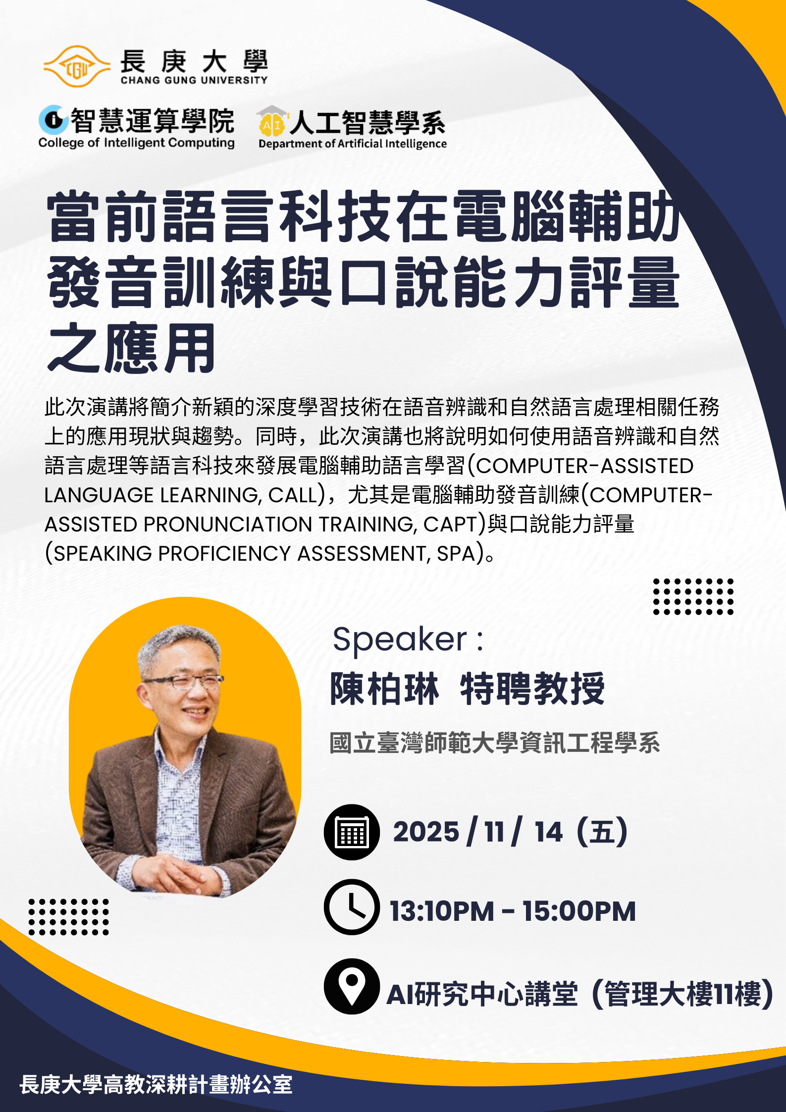 20251114 當前語言科技在電腦輔助發音訓練與口說能力評量之應用_陳柏琳final.png
