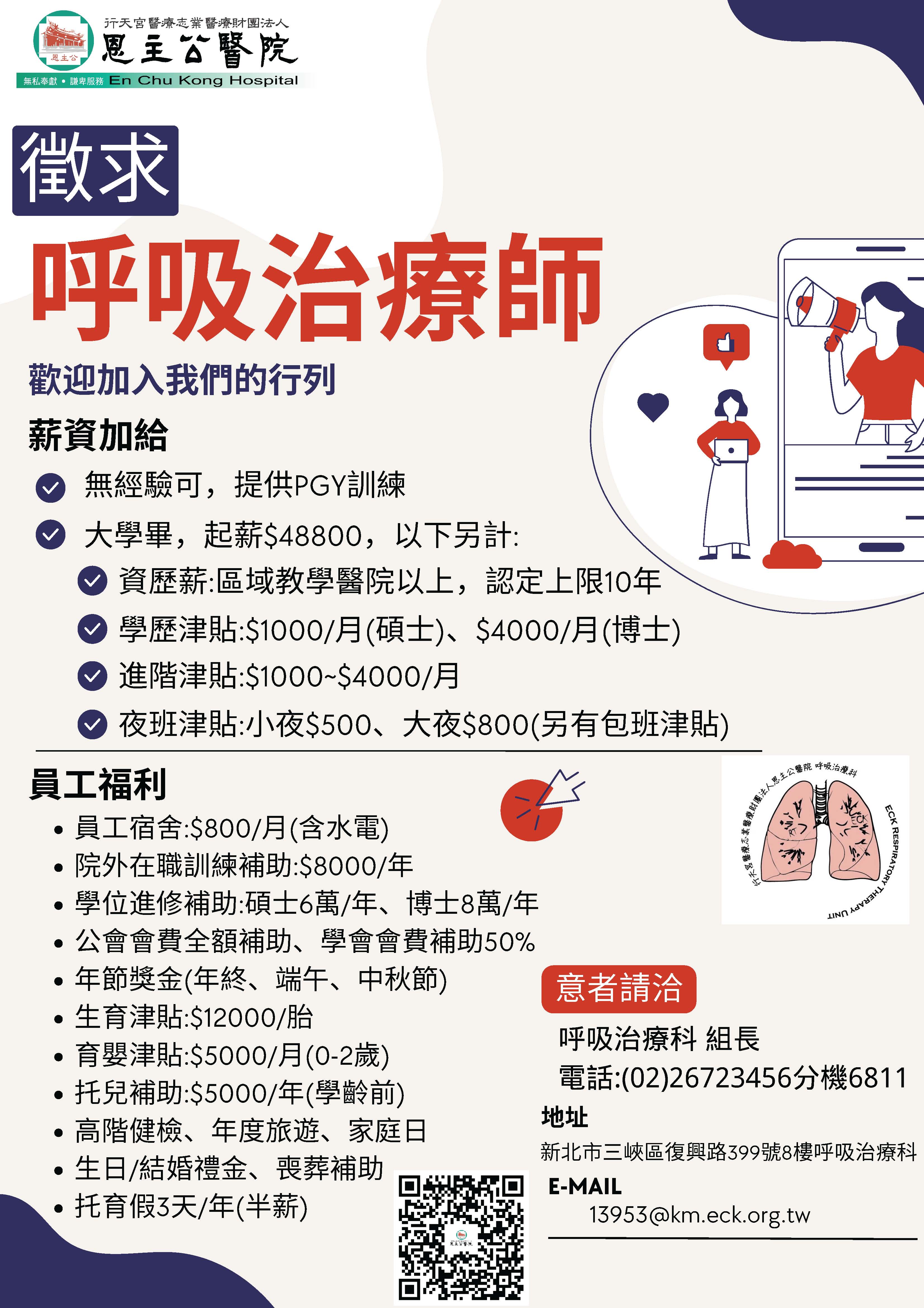 呼吸治療人力招聘_恩主公.jpg