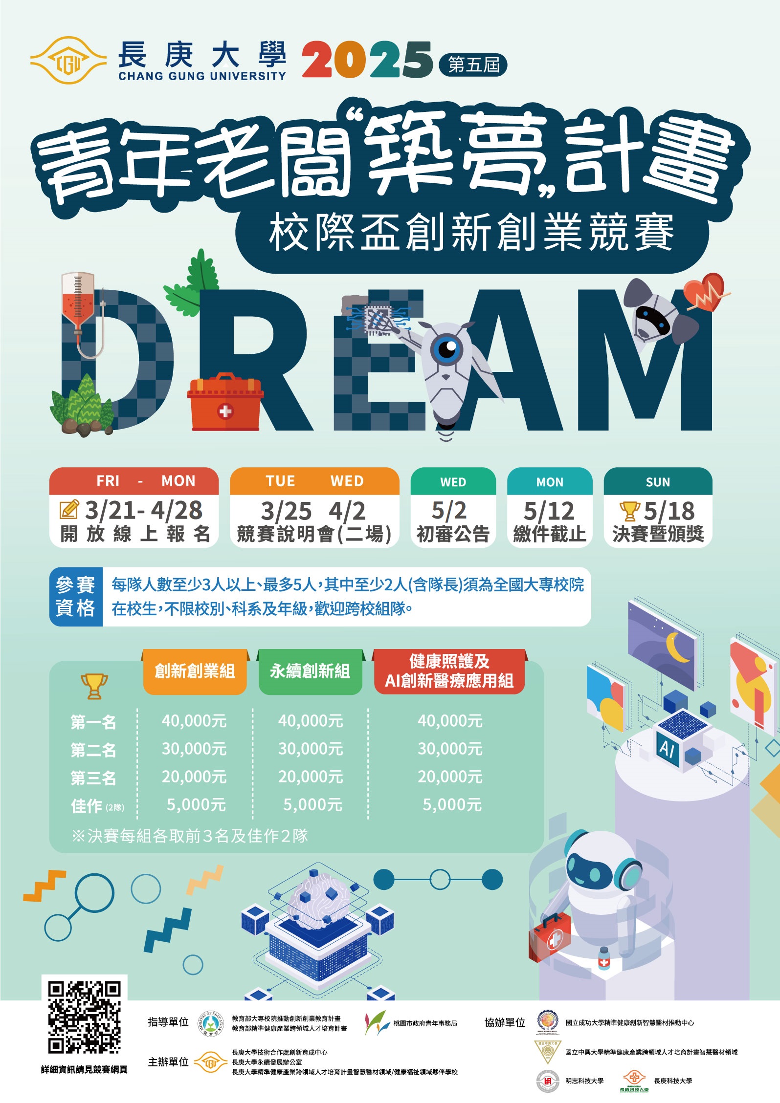 長庚大學2025青年老闆校際盃競賽海報_延長收件版.jpg