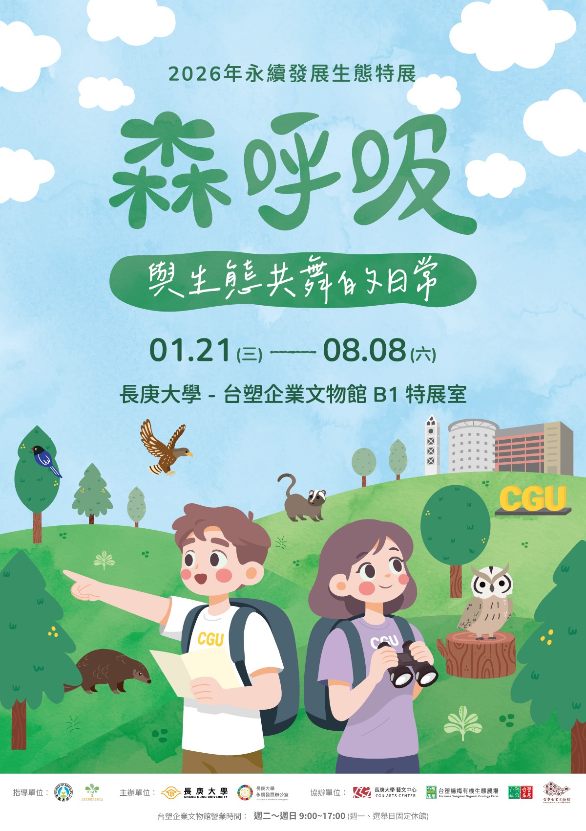 森呼吸特展