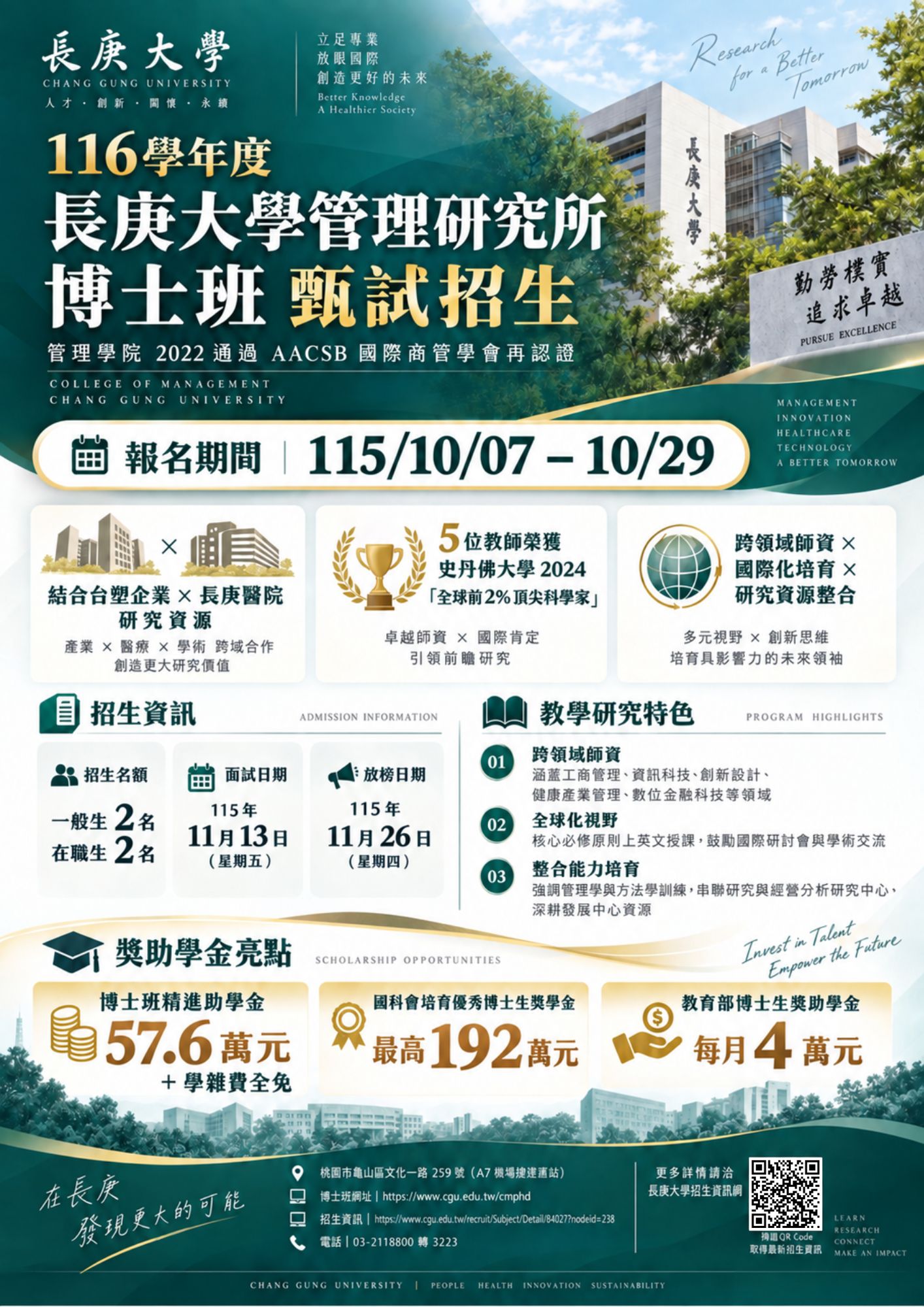 116學年度-管研所博士班-甄試招生海報