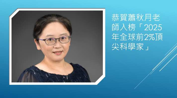 恭賀蕭秋月老師入榜「2025年全球前2%頂尖科學家