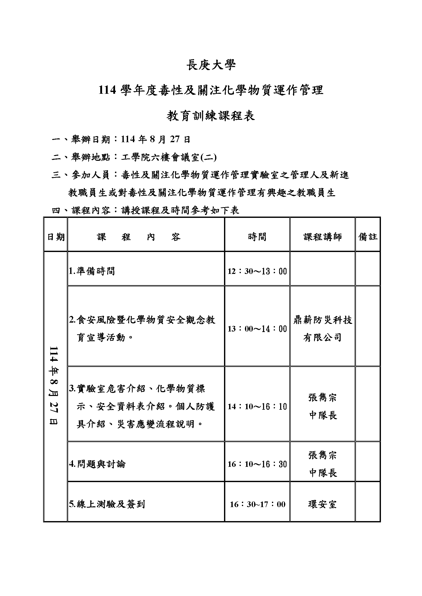 114年度毒性及關注化學物質運作管理教育訓練課程表.png