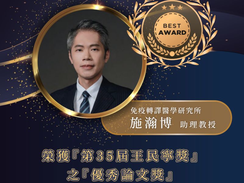 本校免疫轉譯醫學所施瀚博助理教授榮獲財團法人王民寧先生紀念基金會「第35屆王民寧獎」之「優秀論文獎」【轉載自研發處】