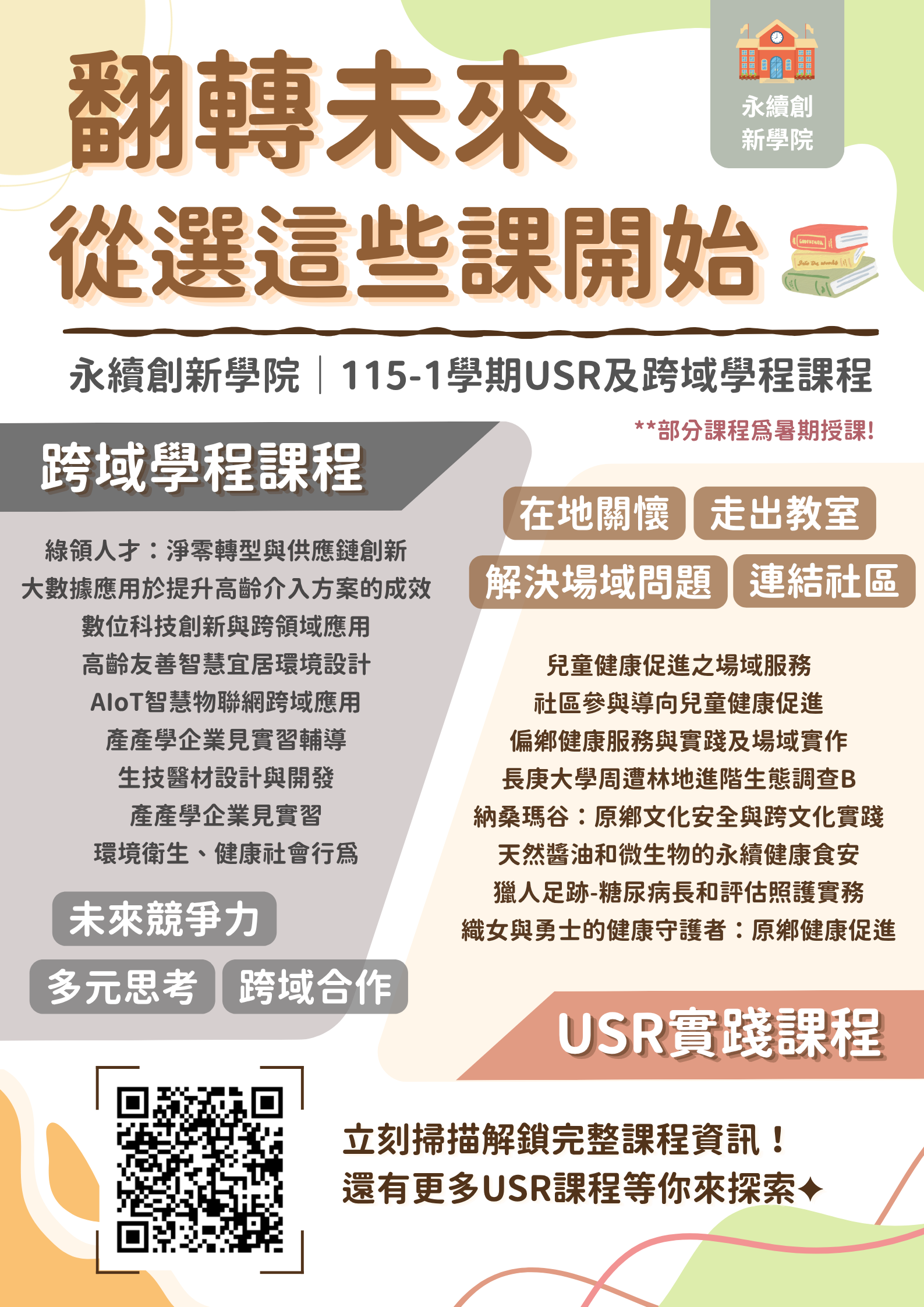 永續創新學院115-1課程宣傳海報.png