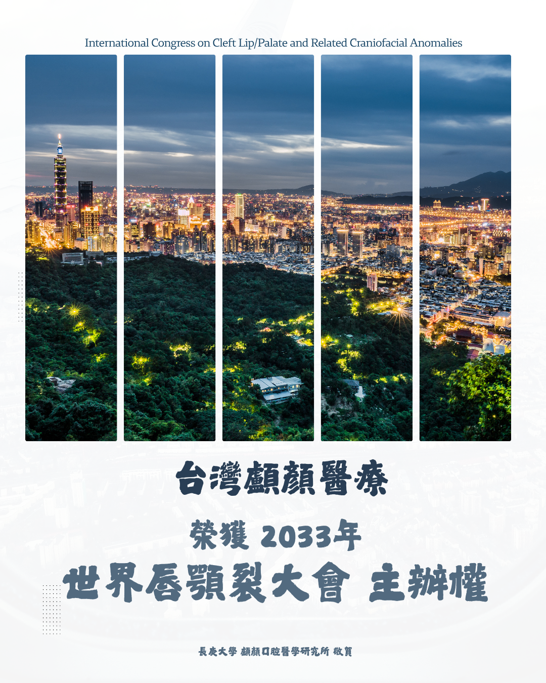 長庚大學口腔顱顏醫學研究所敬賀