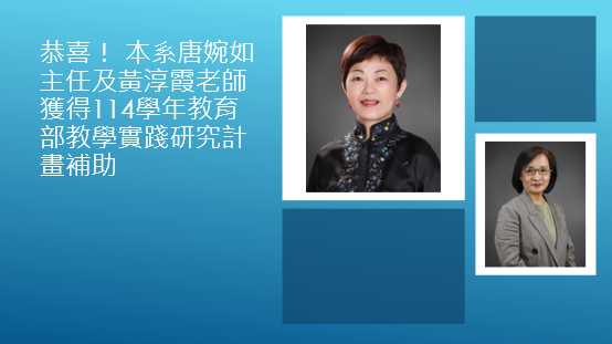 恭喜！ 本系唐婉如主任及黃淳霞老師獲得114學年教育部教學實踐研究計畫補助