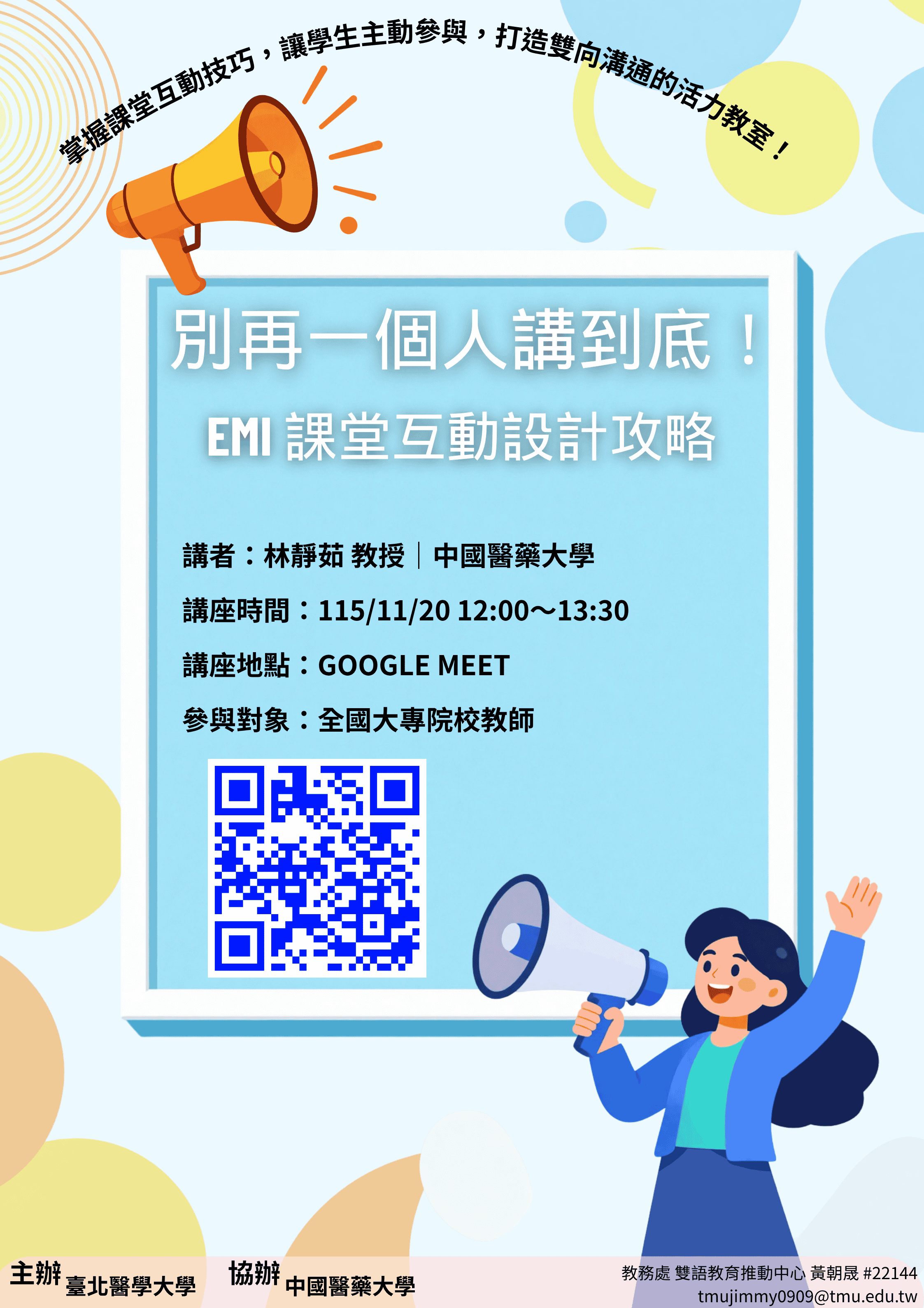 附件三_別再一個人講到底_EMI課堂互動設計攻略海報.png