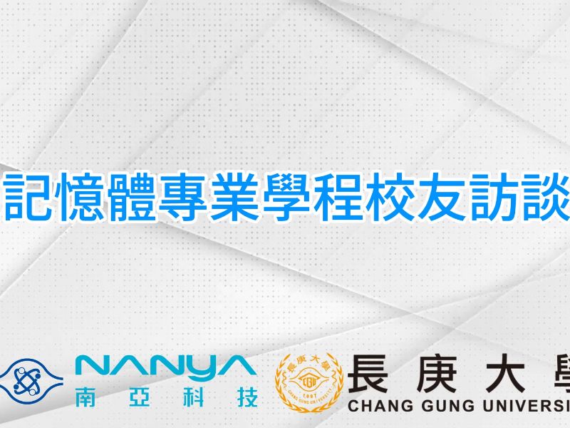 長庚大學 記憶體學程校友訪談【影音檔】