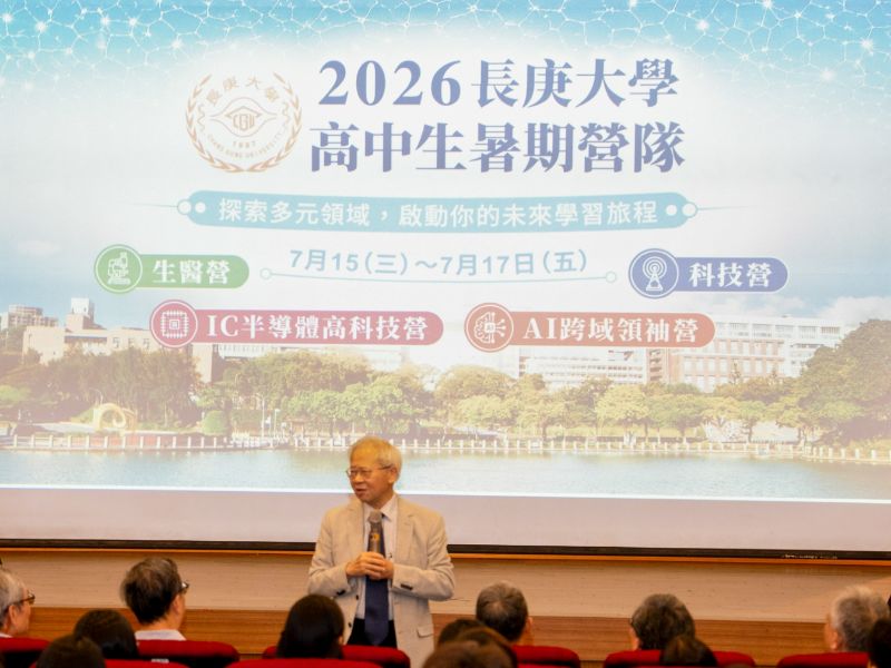 長庚大學2026高中生暑期營隊