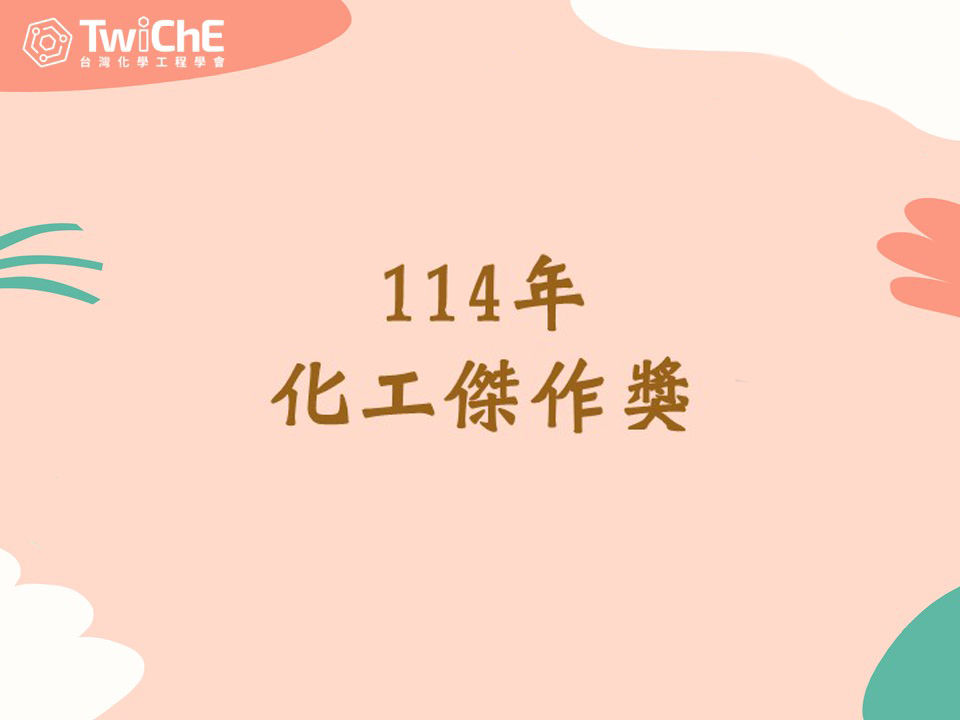 114年化工傑作獎得獎名單.png