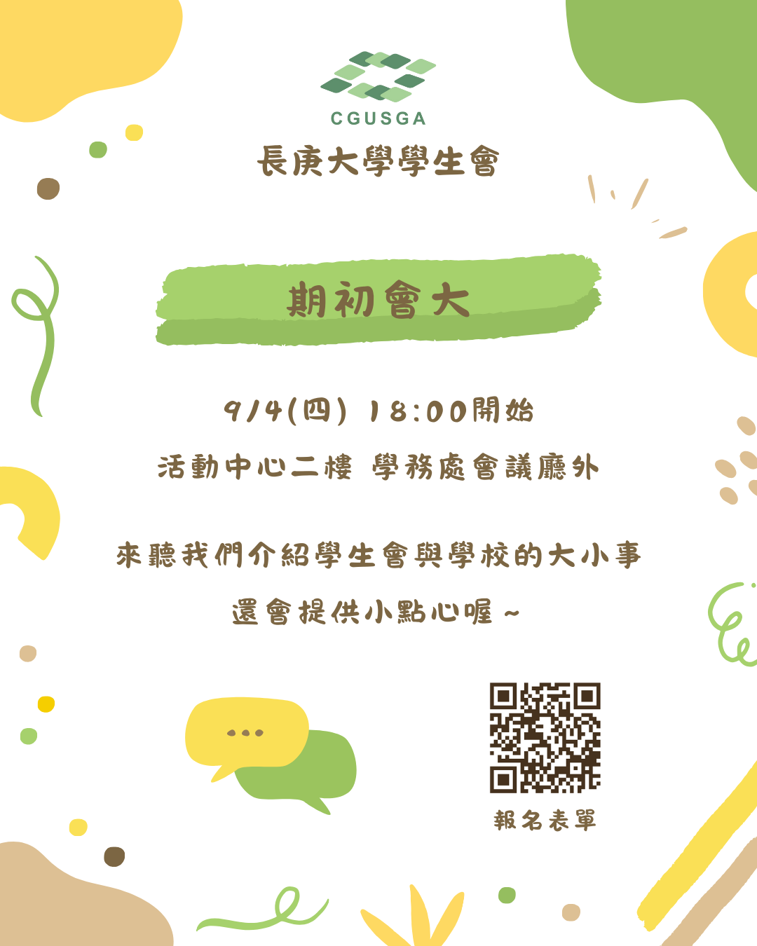 學生會期初會大