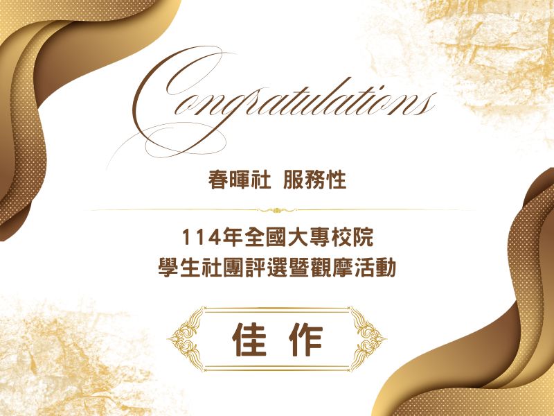 賀!本校學生社團春暉社榮獲114年全國大專校院學生社團評選暨觀摩活動-服務性佳作