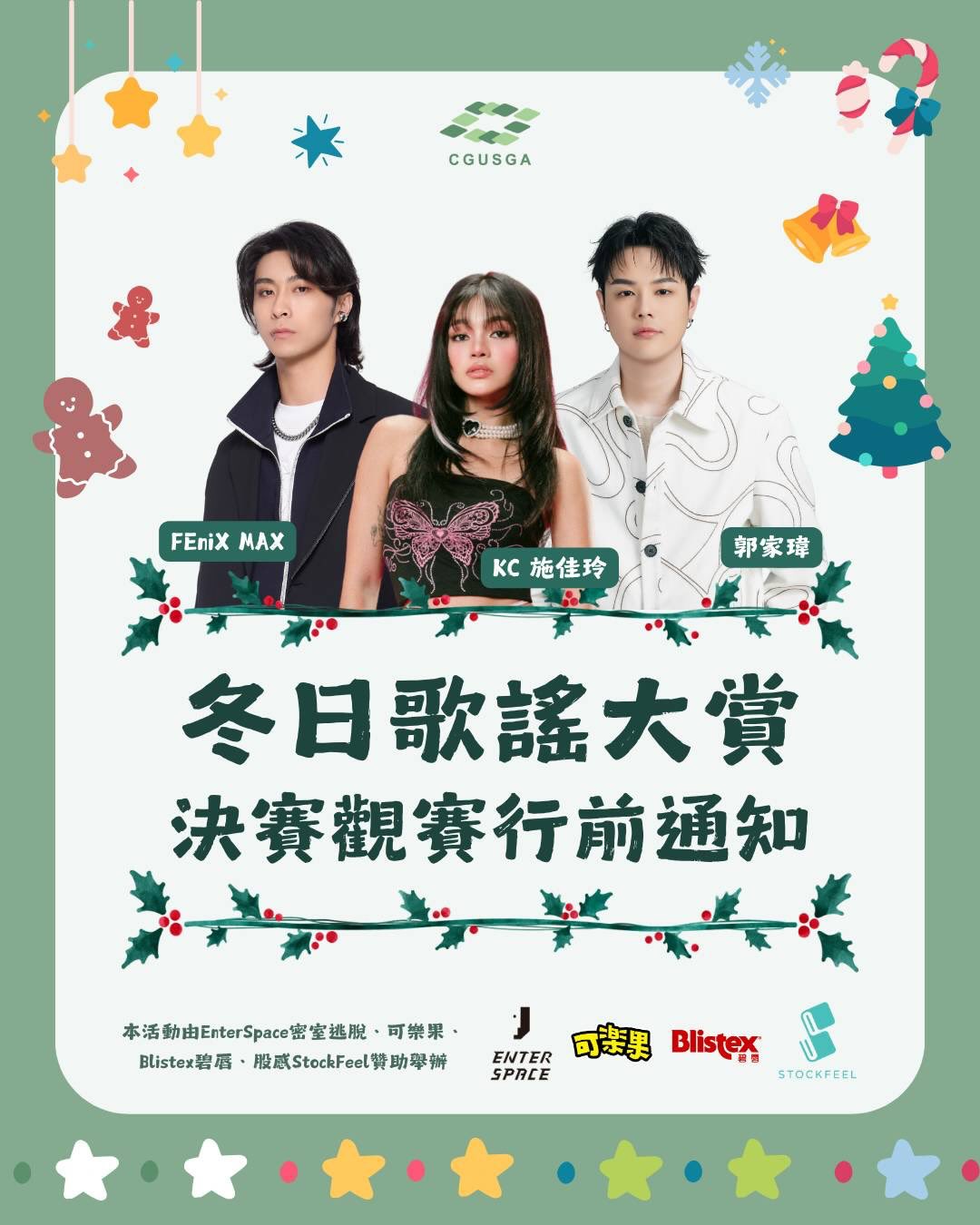 冬日歌謠大賞 決賽觀賽行前通知