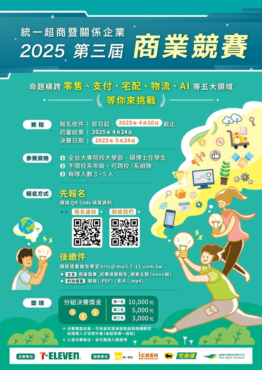 統一超商暨關係企業2025第三屆商業競賽