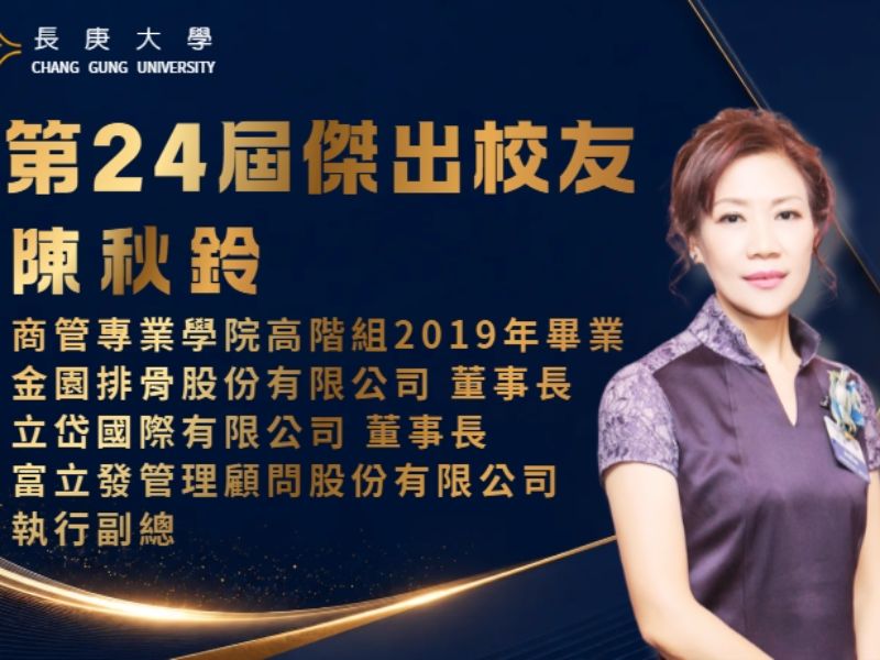 第24屆傑出校友陳秋鈴專訪【影音及逐字稿】