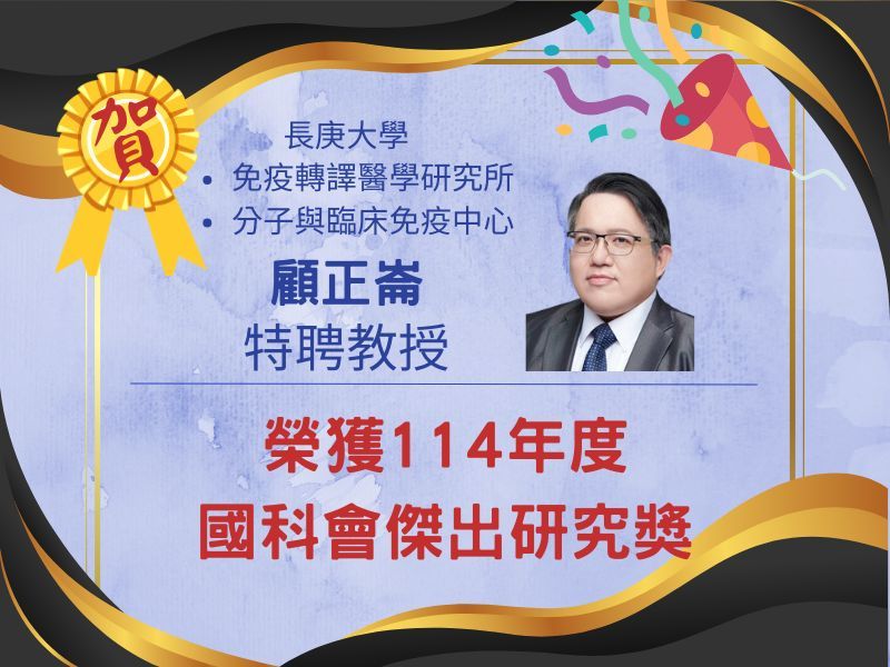 恭賀本校顧正崙特聘教授榮獲114年度國科會傑出研究獎【轉載自榮譽消息專區】