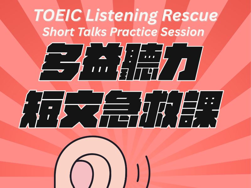 多益聽力 短文急救課.jpeg