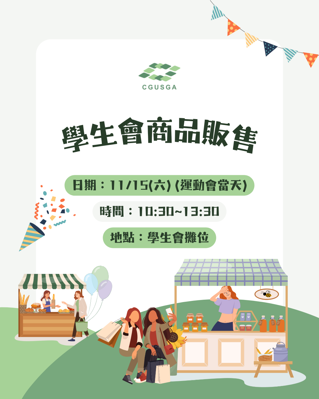 運動會學生會商品販售