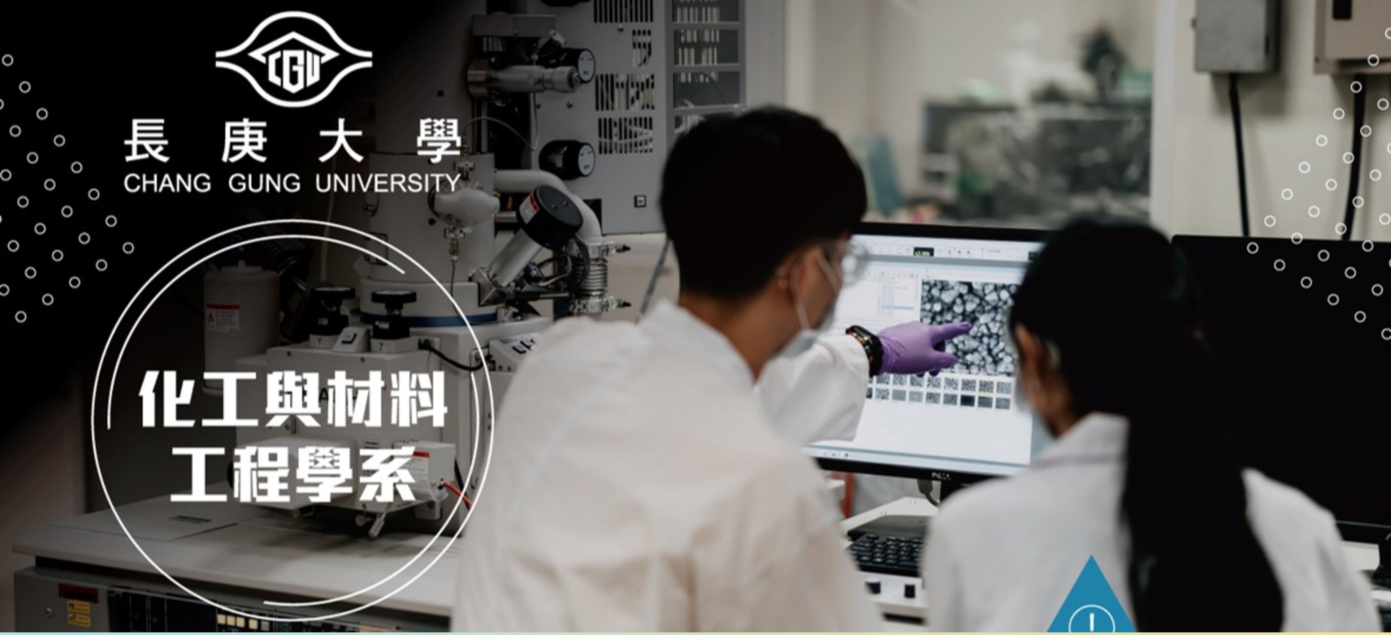 化工與材料工程學系