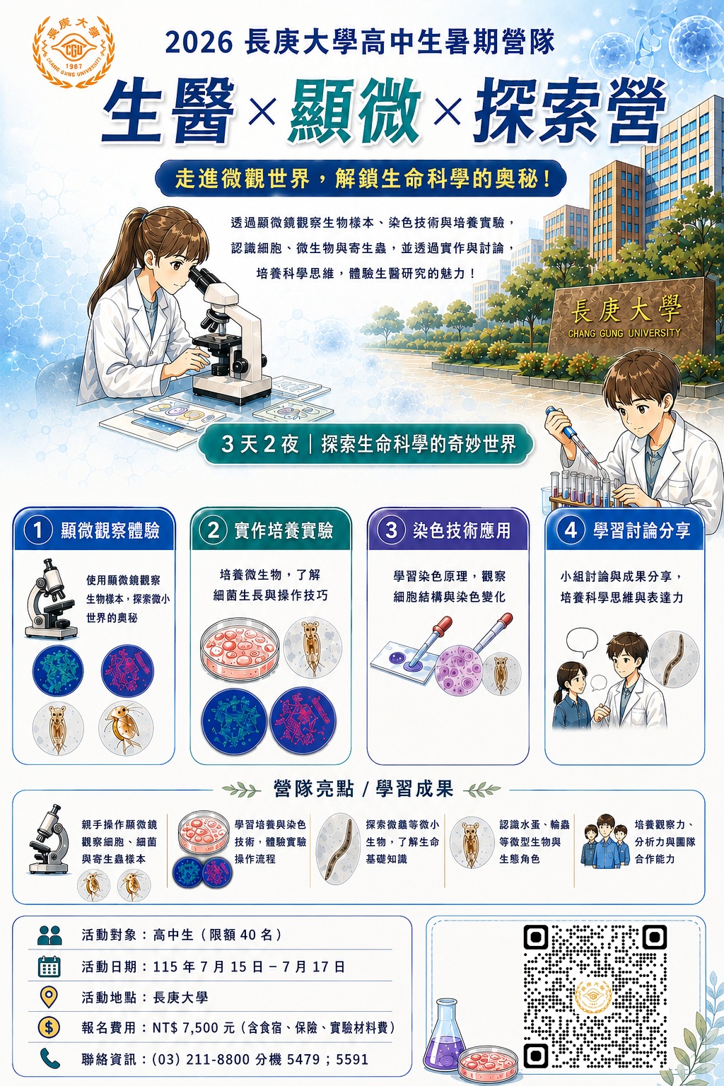 生醫營