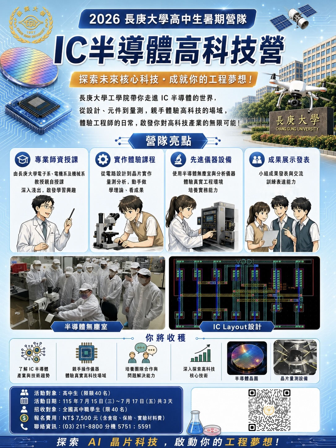 IC半導體高科技營