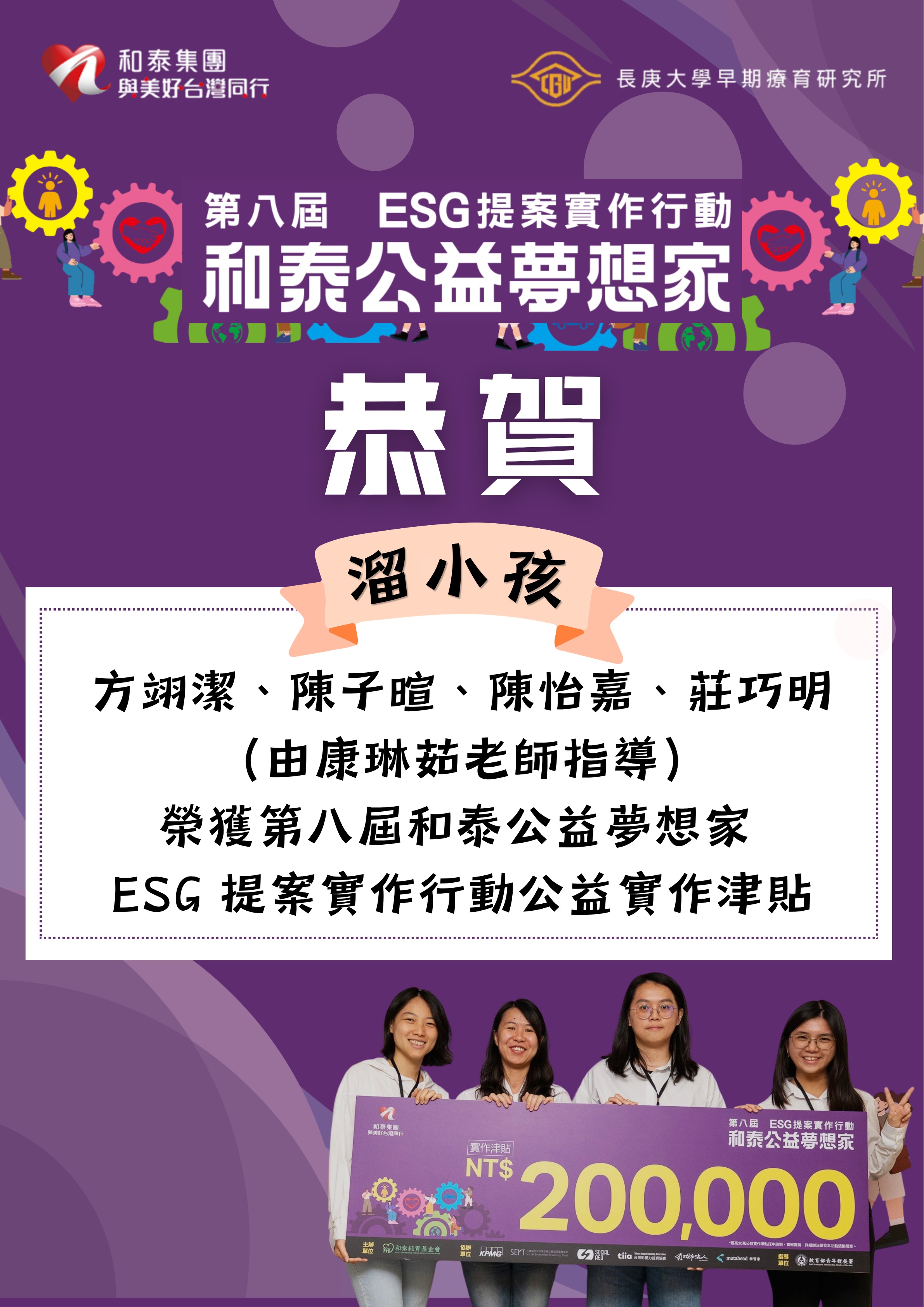 第八屆和泰公益夢想家 ESG 提案實作行動公益實作津貼