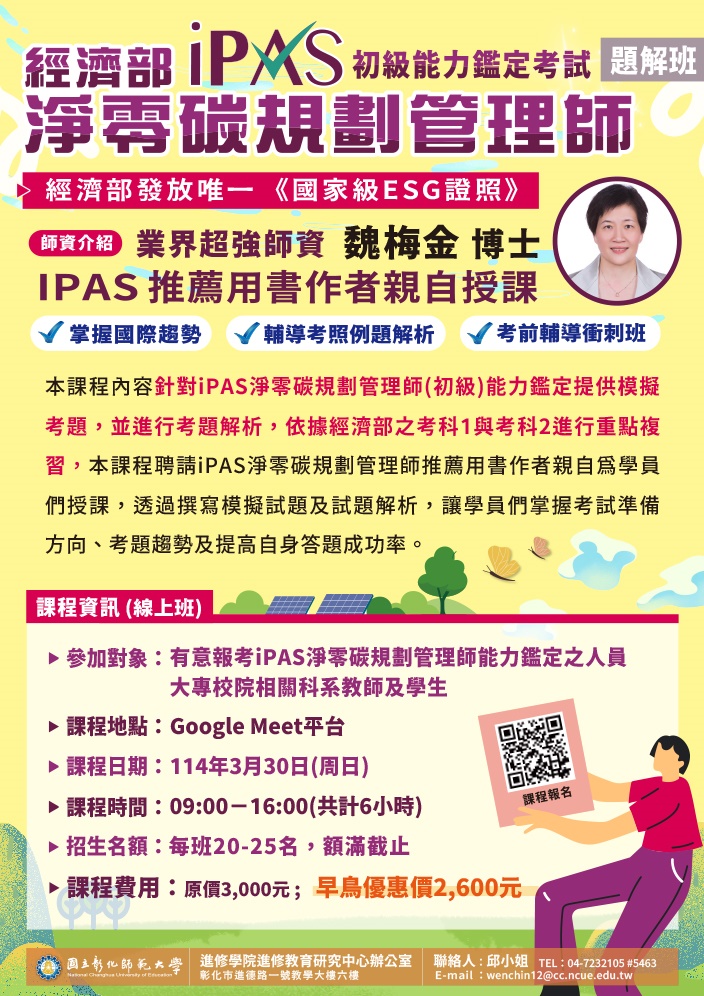 114年iPAS淨零碳規劃管理師(初級)能力鑑定考試解題班 海報.jpg