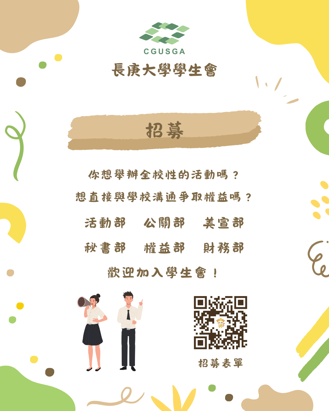 學生會招募