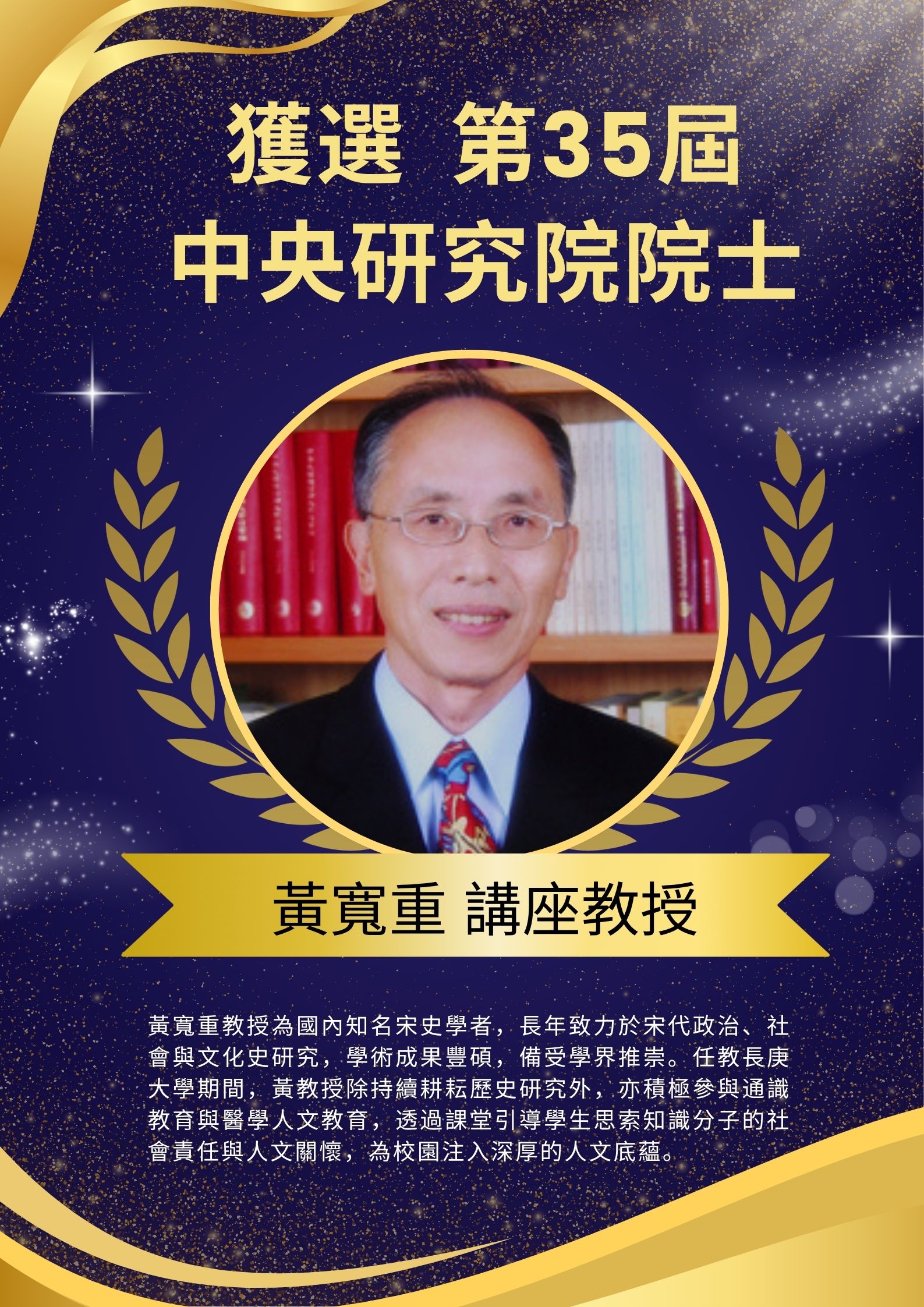 黃寬重 講座教授.jpg
