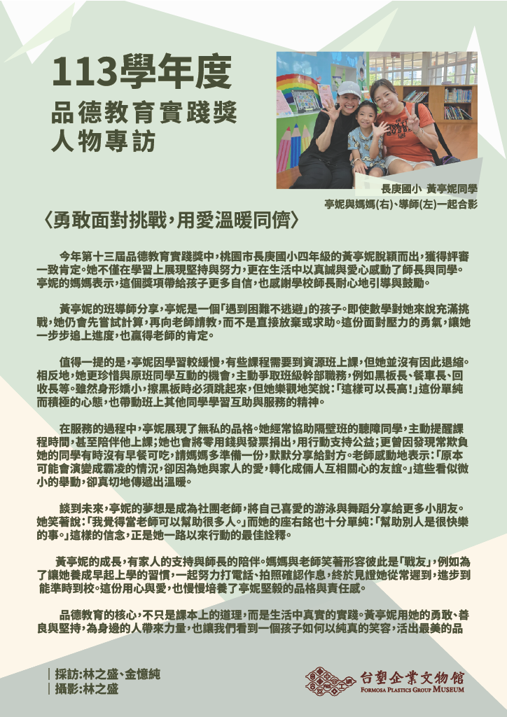 第十三屆(113學年度)長庚國小黃亭妮同學
